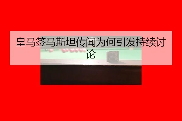 皇马签马斯坦传闻为何引发持续讨论
